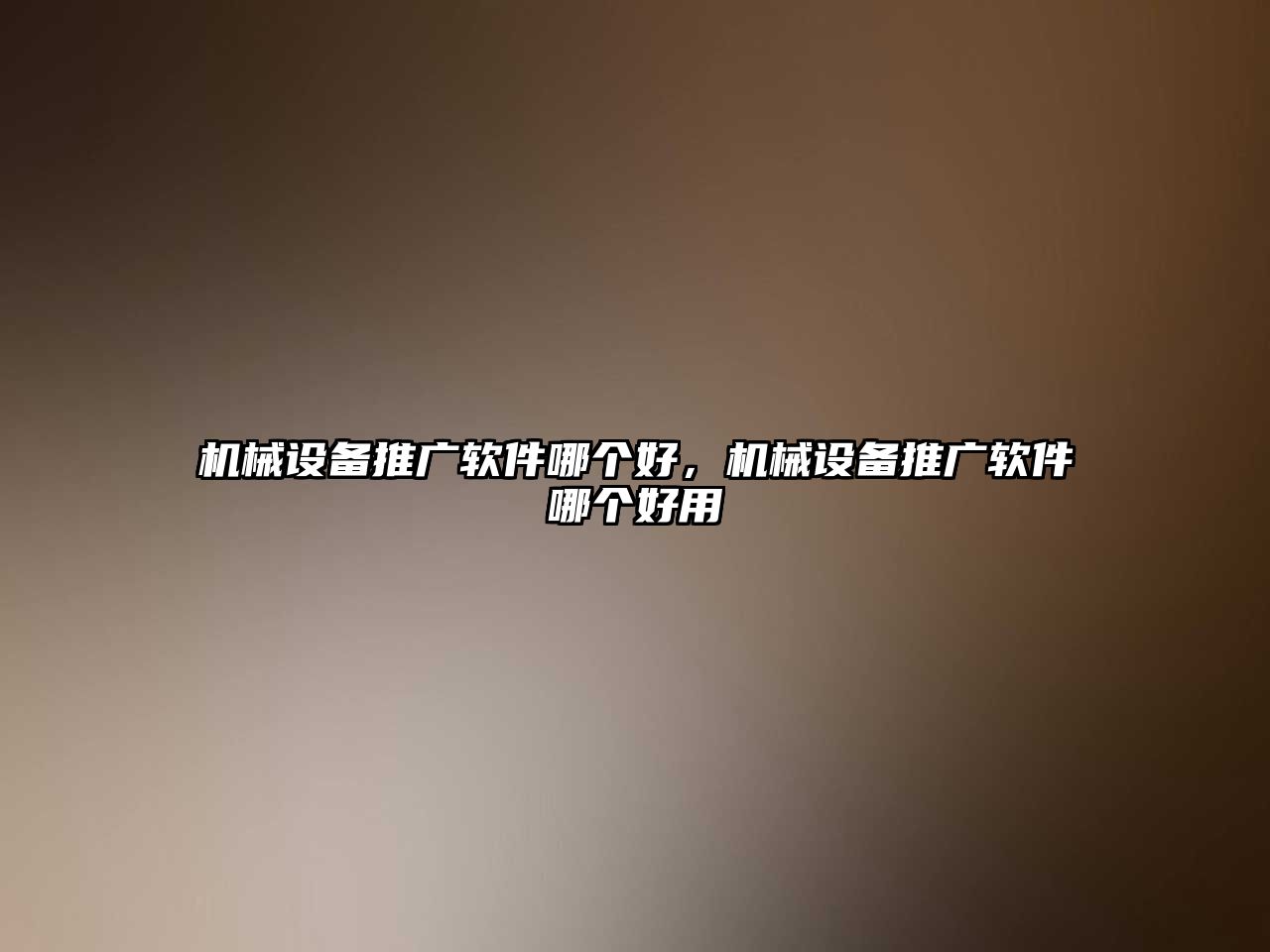 機(jī)械設(shè)備推廣軟件哪個好，機(jī)械設(shè)備推廣軟件哪個好用