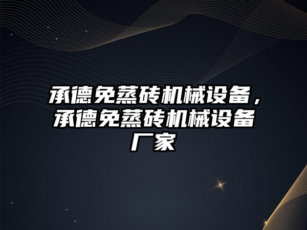承德免蒸磚機械設(shè)備，承德免蒸磚機械設(shè)備廠家