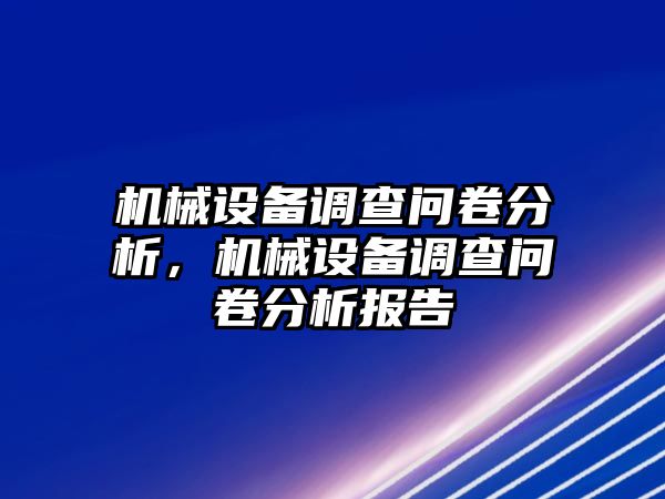 機(jī)械設(shè)備調(diào)查問卷分析，機(jī)械設(shè)備調(diào)查問卷分析報告
