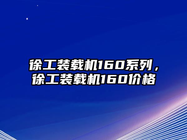 徐工裝載機(jī)160系列，徐工裝載機(jī)160價(jià)格