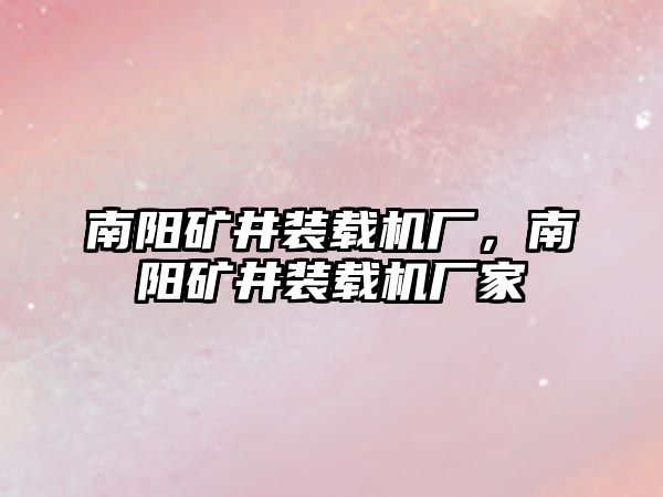 南陽礦井裝載機廠，南陽礦井裝載機廠家