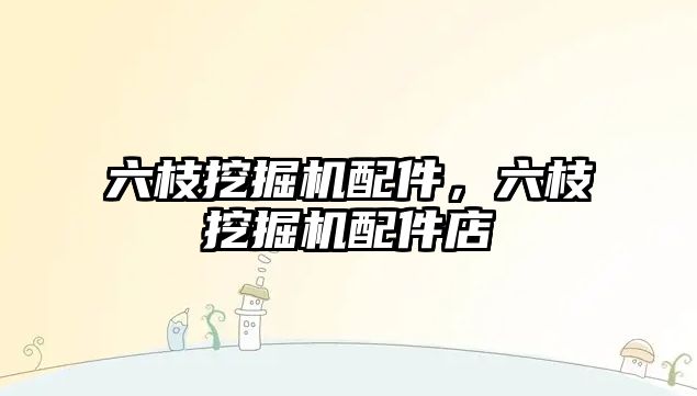 六枝挖掘機(jī)配件，六枝挖掘機(jī)配件店