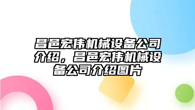 昌邑宏偉機(jī)械設(shè)備公司介紹，昌邑宏偉機(jī)械設(shè)備公司介紹圖片