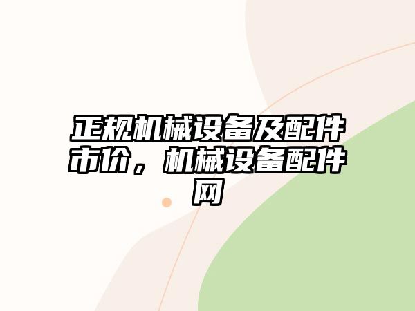 正規(guī)機(jī)械設(shè)備及配件市價(jià)，機(jī)械設(shè)備配件網(wǎng)