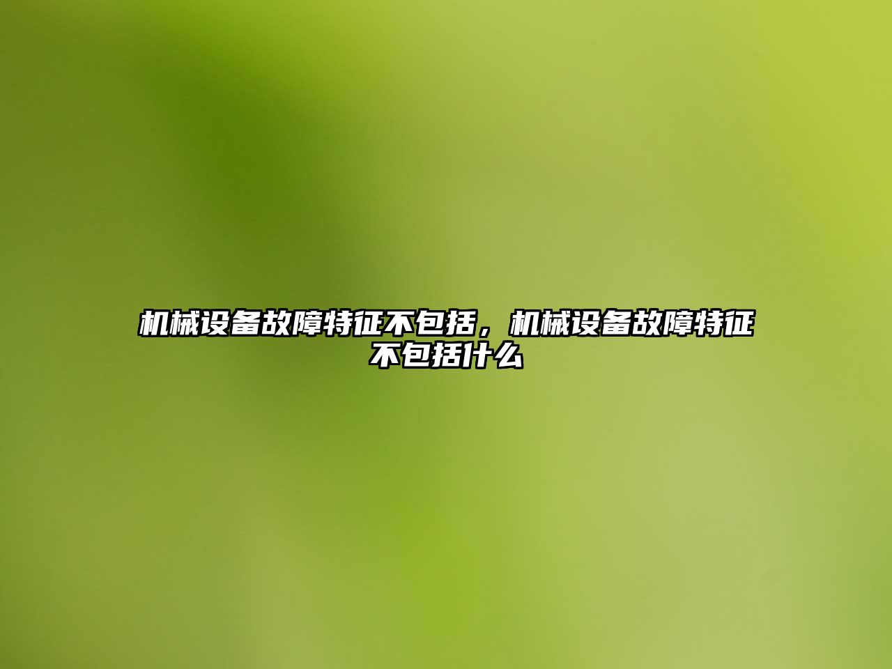 機(jī)械設(shè)備故障特征不包括，機(jī)械設(shè)備故障特征不包括什么