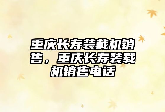 重慶長壽裝載機銷售，重慶長壽裝載機銷售電話