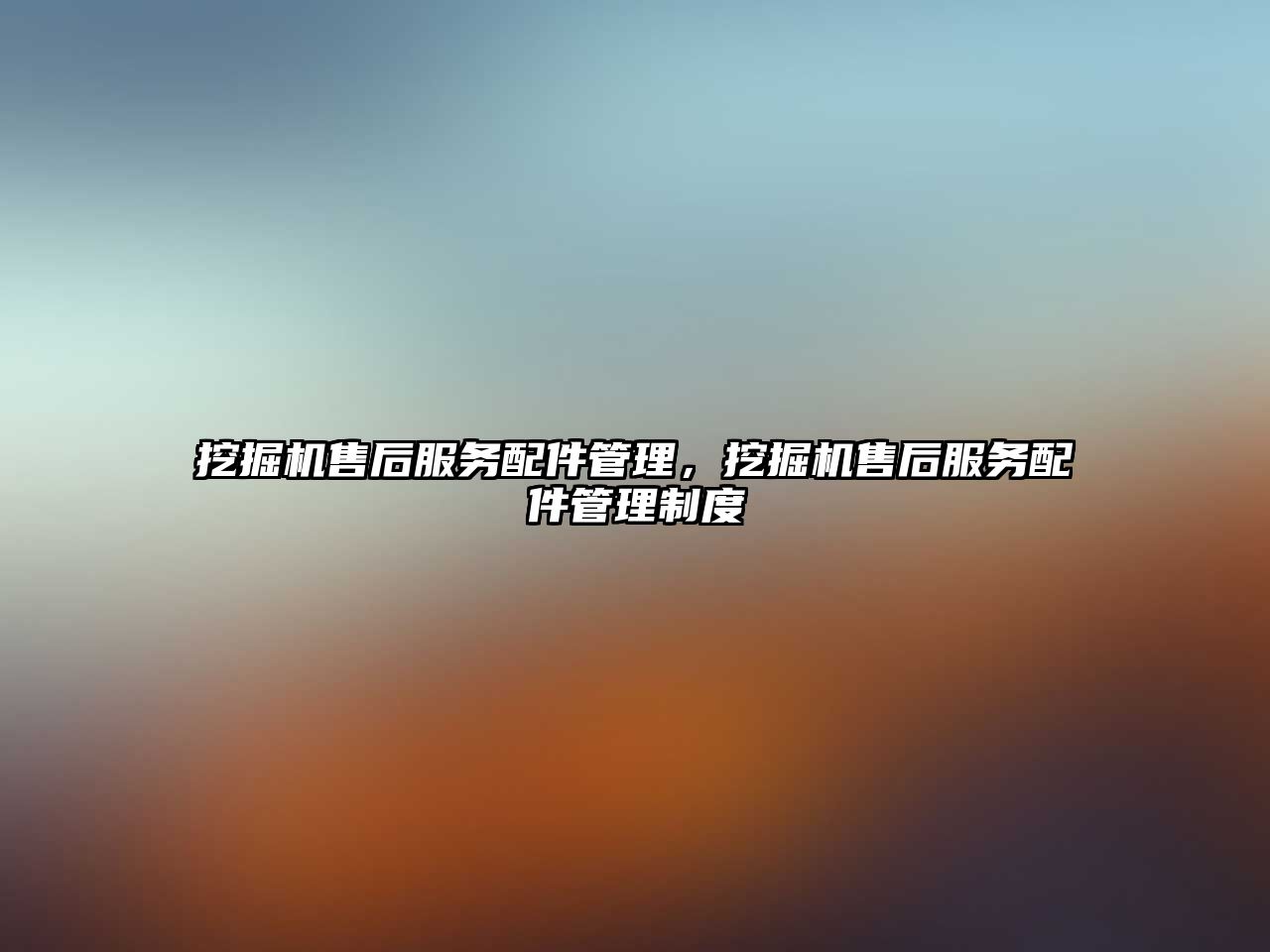 挖掘機(jī)售后服務(wù)配件管理，挖掘機(jī)售后服務(wù)配件管理制度