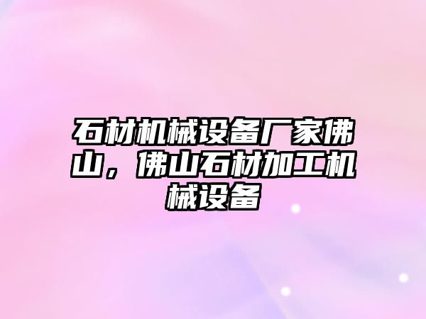 石材機械設備廠家佛山，佛山石材加工機械設備