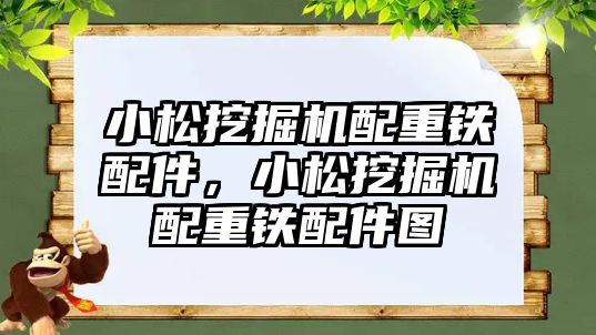 小松挖掘機(jī)配重鐵配件，小松挖掘機(jī)配重鐵配件圖
