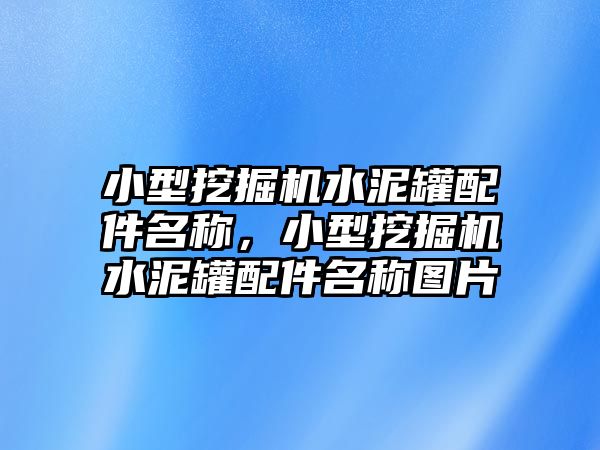 小型挖掘機水泥罐配件名稱，小型挖掘機水泥罐配件名稱圖片