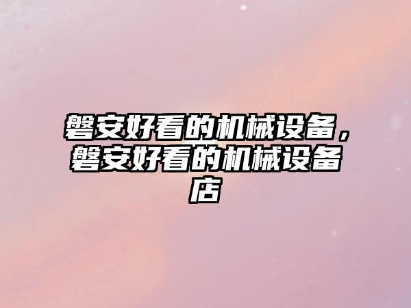 磐安好看的機(jī)械設(shè)備，磐安好看的機(jī)械設(shè)備店