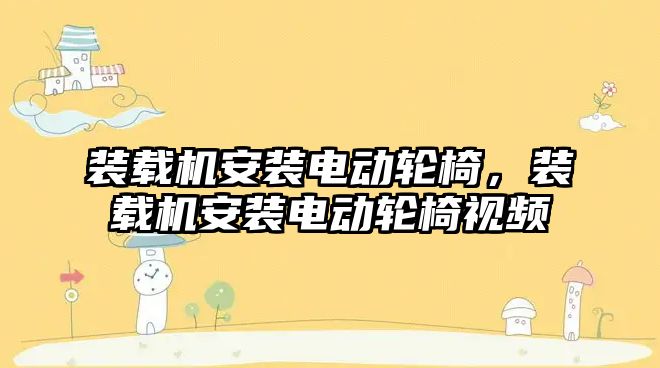 裝載機(jī)安裝電動(dòng)輪椅，裝載機(jī)安裝電動(dòng)輪椅視頻