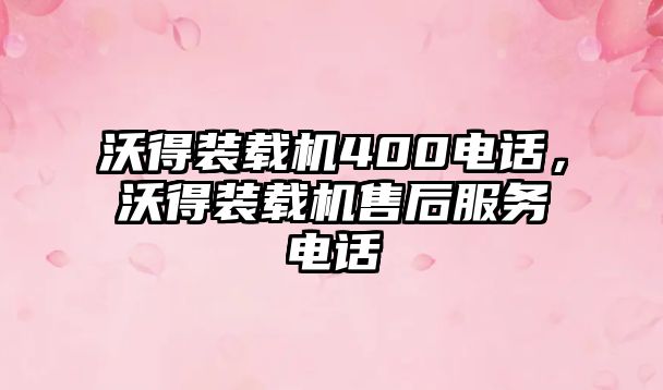 沃得裝載機(jī)400電話，沃得裝載機(jī)售后服務(wù)電話