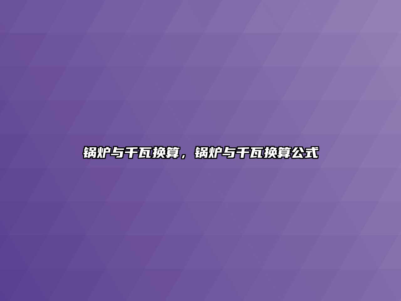 鍋爐與千瓦換算，鍋爐與千瓦換算公式