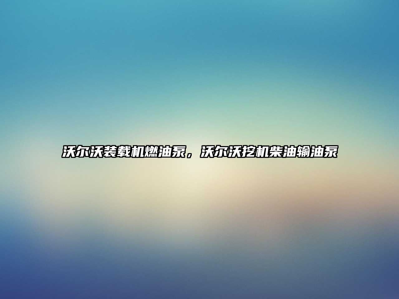 沃爾沃裝載機燃油泵，沃爾沃挖機柴油輸油泵