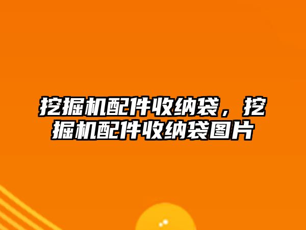挖掘機(jī)配件收納袋，挖掘機(jī)配件收納袋圖片