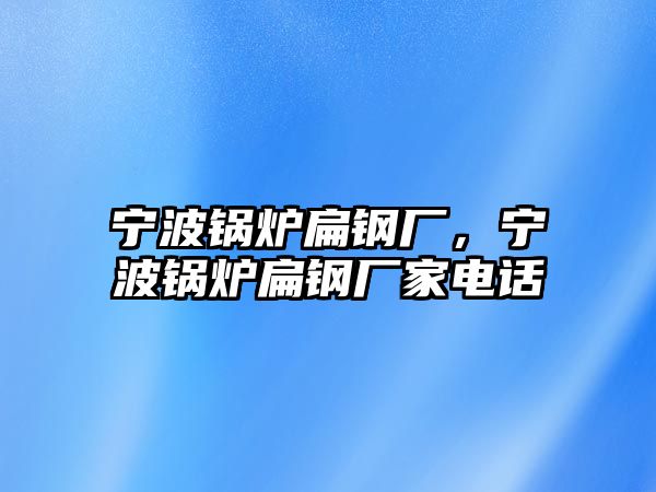 寧波鍋爐扁鋼廠，寧波鍋爐扁鋼廠家電話