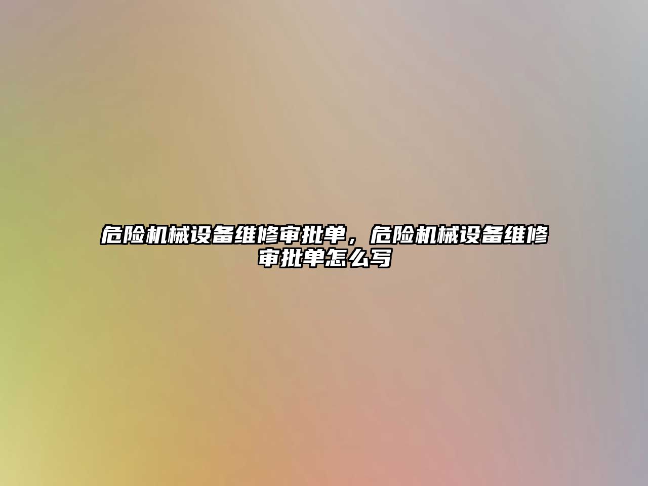 危險機械設(shè)備維修審批單，危險機械設(shè)備維修審批單怎么寫