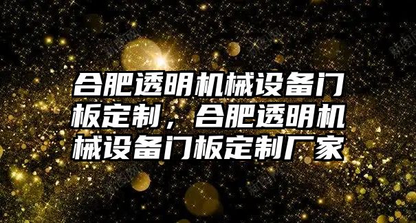 合肥透明機(jī)械設(shè)備門板定制，合肥透明機(jī)械設(shè)備門板定制廠家