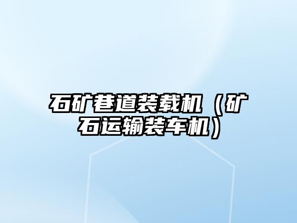 石礦巷道裝載機(jī)（礦石運(yùn)輸裝車(chē)機(jī)）