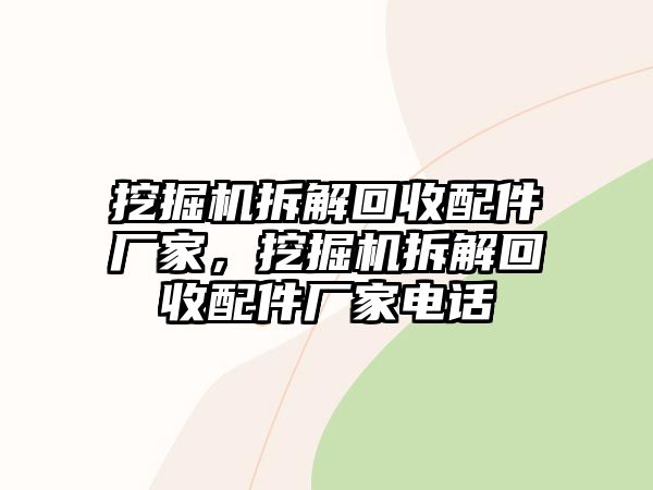 挖掘機拆解回收配件廠家，挖掘機拆解回收配件廠家電話