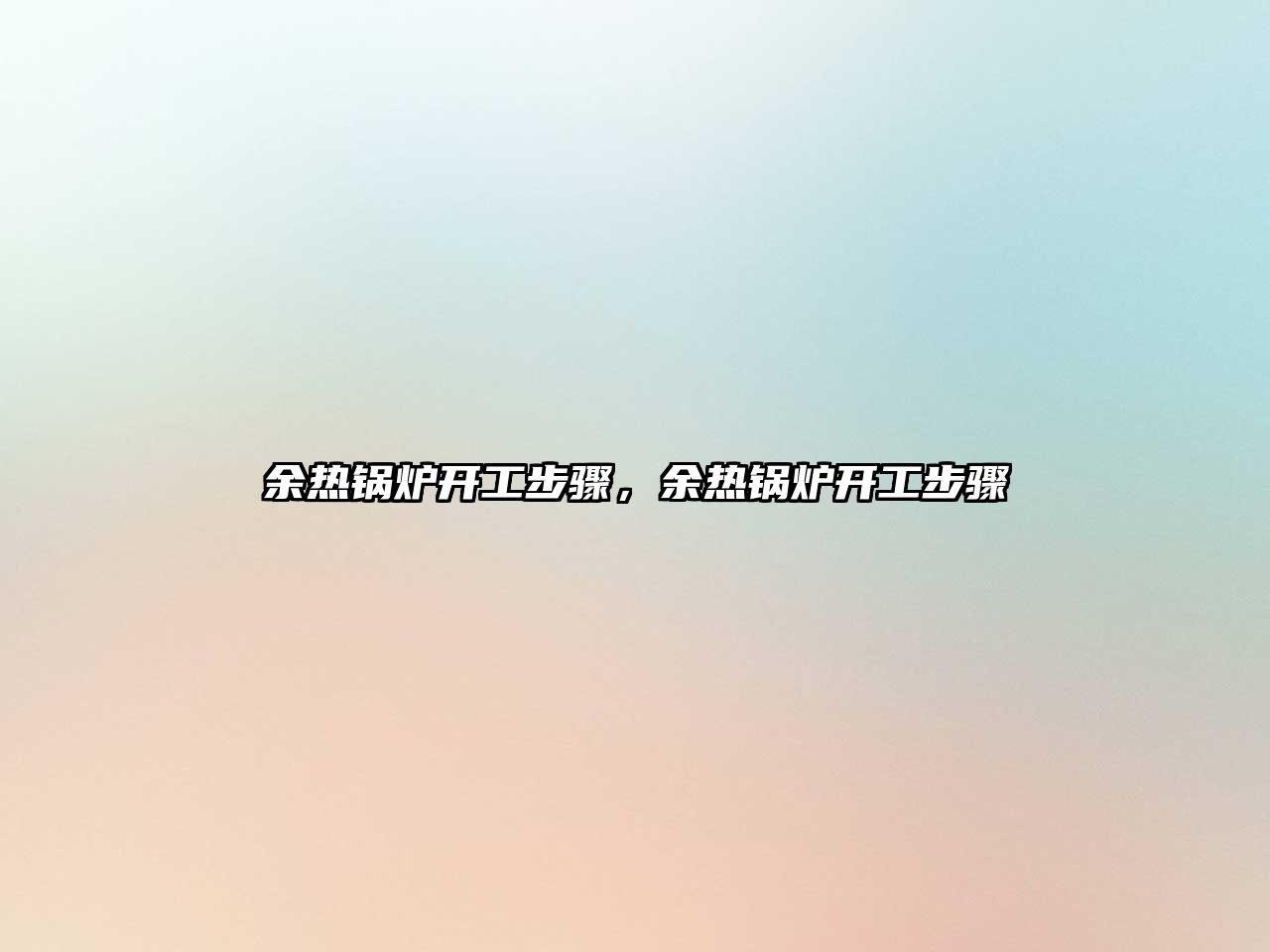 余熱鍋爐開工步驟，余熱鍋爐開工步驟