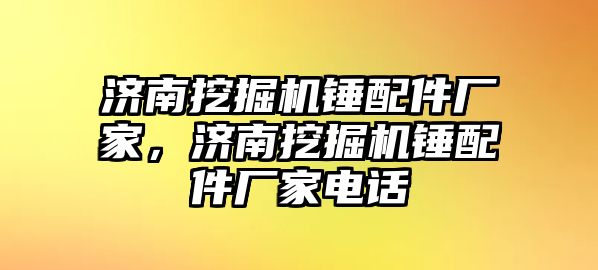 濟(jì)南挖掘機(jī)錘配件廠(chǎng)家，濟(jì)南挖掘機(jī)錘配件廠(chǎng)家電話(huà)
