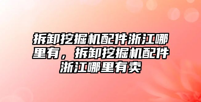 拆卸挖掘機配件浙江哪里有，拆卸挖掘機配件浙江哪里有賣