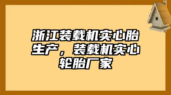 浙江裝載機實心胎生產，裝載機實心輪胎廠家