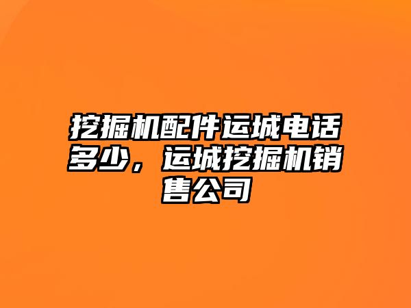 挖掘機配件運城電話多少，運城挖掘機銷售公司