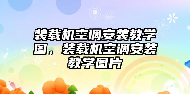 裝載機空調(diào)安裝教學圖，裝載機空調(diào)安裝教學圖片
