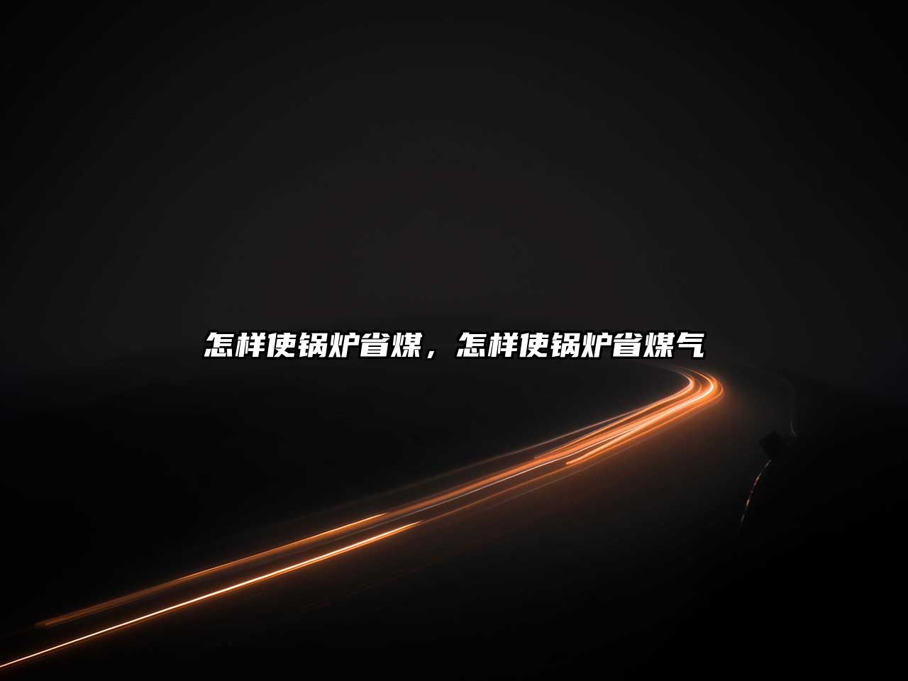 怎樣使鍋爐省煤，怎樣使鍋爐省煤氣