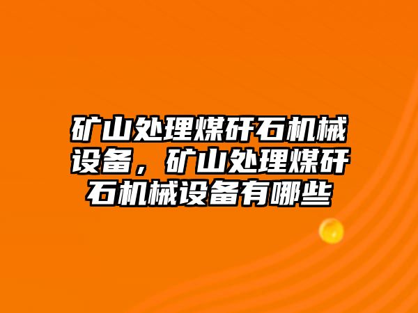 礦山處理煤矸石機(jī)械設(shè)備，礦山處理煤矸石機(jī)械設(shè)備有哪些
