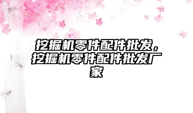 挖掘機(jī)零件配件批發(fā)，挖掘機(jī)零件配件批發(fā)廠家
