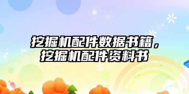 挖掘機(jī)配件數(shù)據(jù)書籍，挖掘機(jī)配件資料書