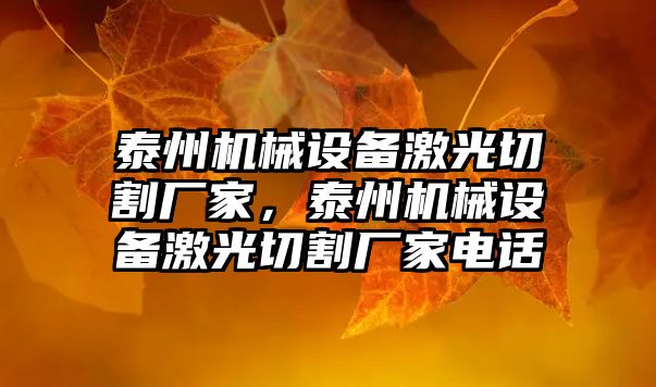 泰州機(jī)械設(shè)備激光切割廠家，泰州機(jī)械設(shè)備激光切割廠家電話