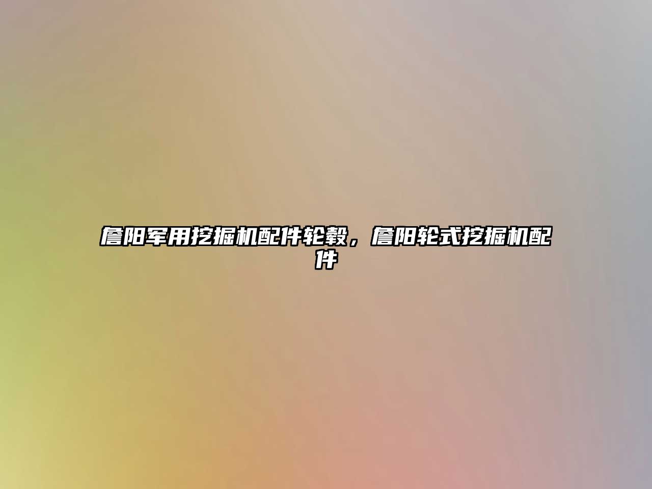 詹陽軍用挖掘機(jī)配件輪轂，詹陽輪式挖掘機(jī)配件