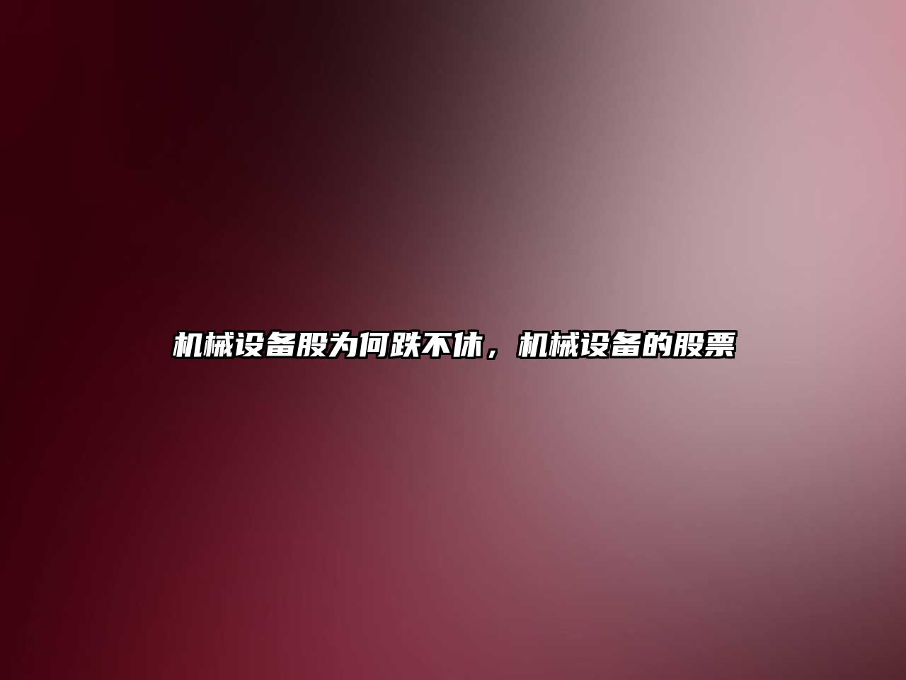 機(jī)械設(shè)備股為何跌不休，機(jī)械設(shè)備的股票