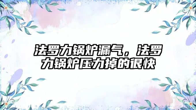 法羅力鍋爐漏氣，法羅力鍋爐壓力掉的很快