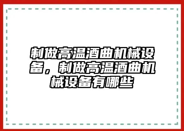 制做高溫酒曲機械設(shè)備，制做高溫酒曲機械設(shè)備有哪些