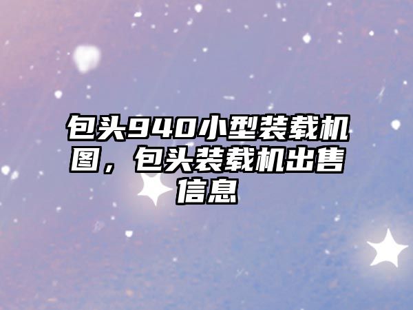 包頭940小型裝載機(jī)圖，包頭裝載機(jī)出售信息