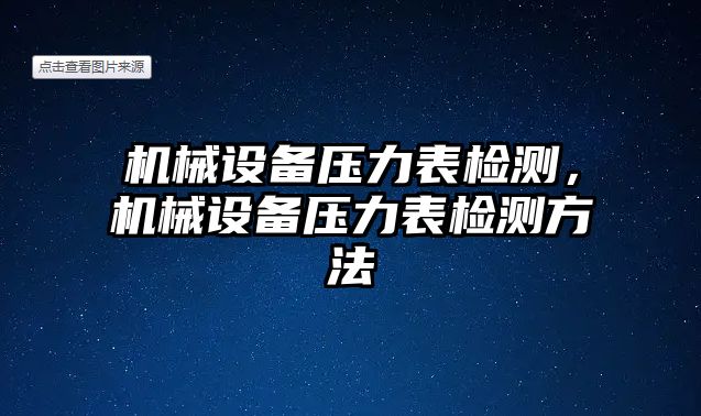 機(jī)械設(shè)備壓力表檢測(cè)，機(jī)械設(shè)備壓力表檢測(cè)方法