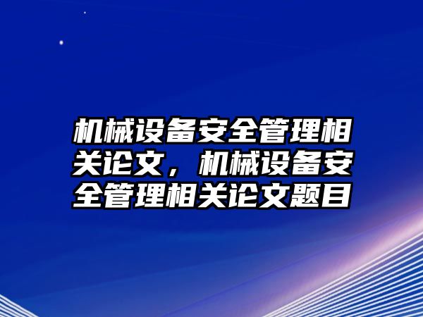 機械設(shè)備安全管理相關(guān)論文，機械設(shè)備安全管理相關(guān)論文題目