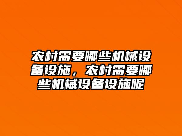 農(nóng)村需要哪些機(jī)械設(shè)備設(shè)施，農(nóng)村需要哪些機(jī)械設(shè)備設(shè)施呢