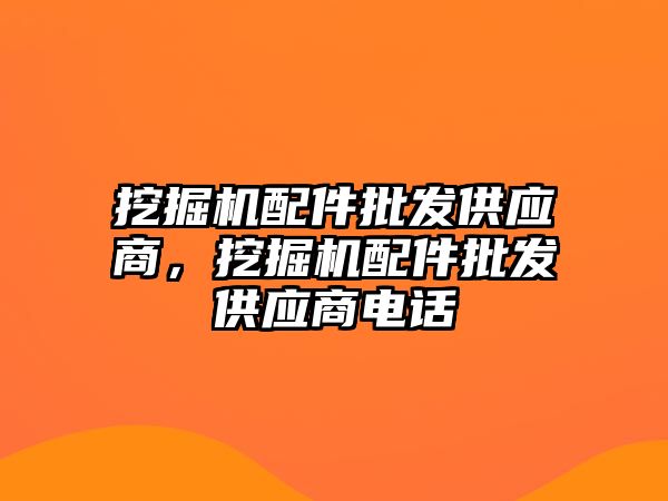 挖掘機(jī)配件批發(fā)供應(yīng)商，挖掘機(jī)配件批發(fā)供應(yīng)商電話(huà)