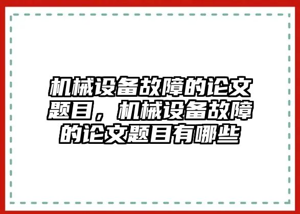 機(jī)械設(shè)備故障的論文題目，機(jī)械設(shè)備故障的論文題目有哪些
