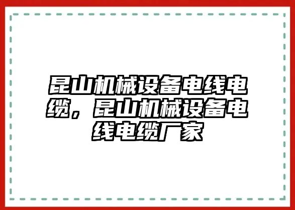 昆山機械設(shè)備電線電纜，昆山機械設(shè)備電線電纜廠家