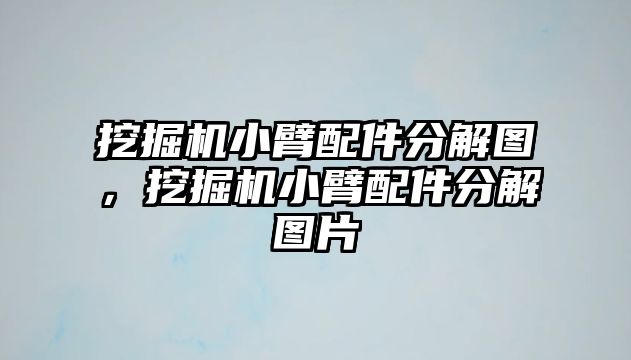 挖掘機(jī)小臂配件分解圖，挖掘機(jī)小臂配件分解圖片