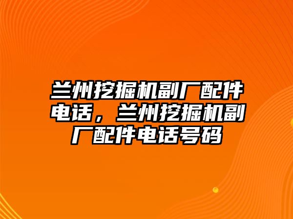 蘭州挖掘機(jī)副廠配件電話，蘭州挖掘機(jī)副廠配件電話號(hào)碼