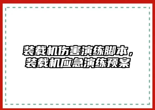 裝載機(jī)傷害演練腳本，裝載機(jī)應(yīng)急演練預(yù)案